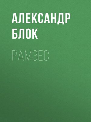 cover image of Рамзес